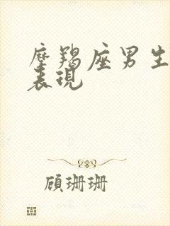 摩羯座男生恋爱表现