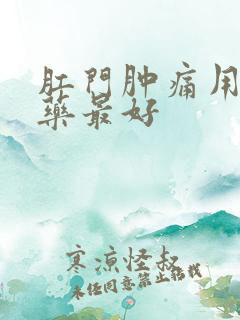 肛门肿痛用什么药最好