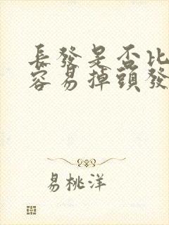 长发是否比短发容易掉头发