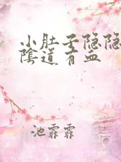 小肚子隐隐作痛阴道有血