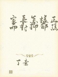 家长怎样正确的面对抑郁焦虑高三孩子