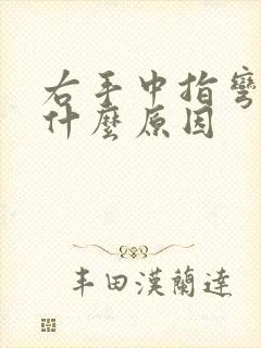 右手中指弯曲是什么原因