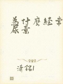 为什么经常会有尿意