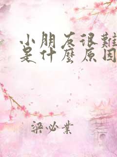 小朋友很难入睡是什么原因