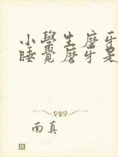 小学生磨牙晚上睡觉磨牙是什么原因