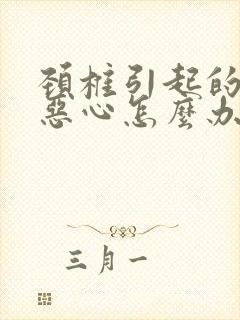 颈椎引起的眩晕恶心怎么办