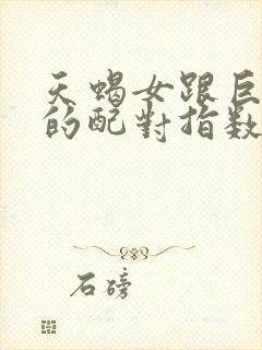 天蝎女跟巨蟹男的配对指数