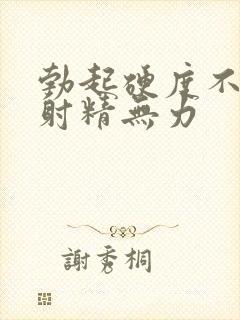 勃起硬度不够,射精无力