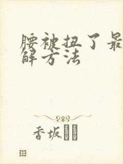 腰被扭了最快缓解方法