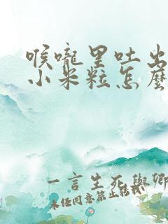 喉咙里吐出恶臭小米粒怎么解决