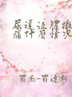 尿道流脓撒尿刺痛什么情况