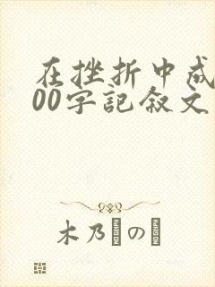 在挫折中成长800字记叙文