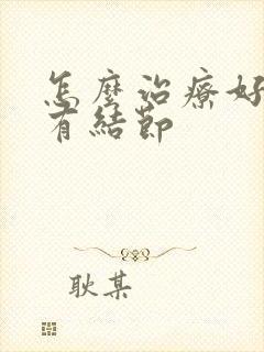 怎么治疗好甲状有结节