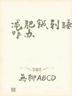 减肥饿到睡不着咋办