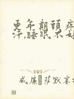 更年期头疼,出汗,睡眠不好