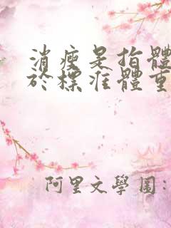 消瘦是指体重低于标准体重的多少