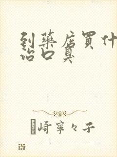 到药店买什么药治口臭