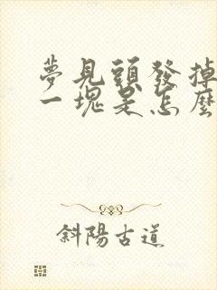 梦见头发掉秃了一块是怎么回事