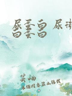 尿蛋白 尿微量白蛋白