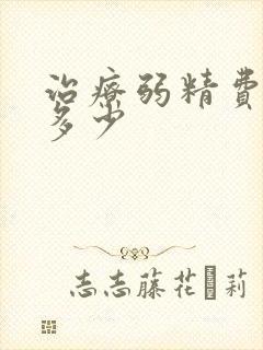 治疗弱精费用是多少