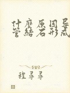 什么原因导致胆管结石形成