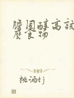 胆固醇高该吃什么食物