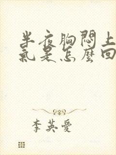 半夜胸闷上不来气是怎么回事