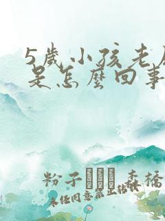 5岁小孩老尿床是怎么回事啊