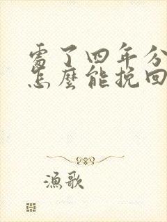 处了四年分手了怎么能挽回