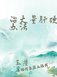 治大量肝硬腹水办法