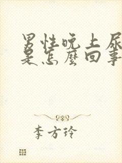 男性晚上尿频繁是怎么回事