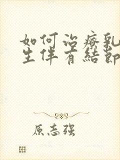 如何治疗乳房增生伴有结节