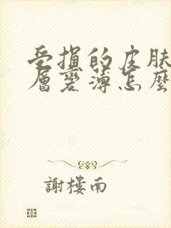 受损的皮肤角质层变薄怎么修复