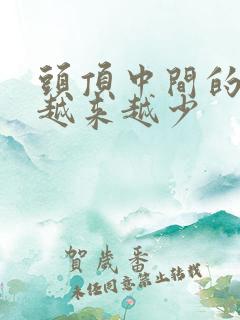 头顶中间的头发越来越少