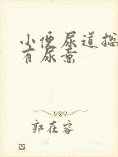 小便尿道总感觉有尿意