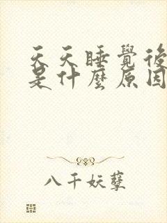 天天睡觉后背疼是什么原因