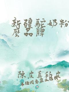 新疆驼奶粉选什么品牌