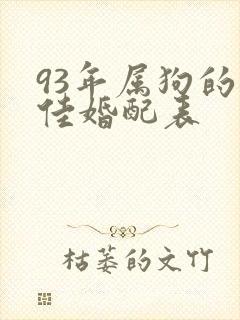 93年属狗的最佳婚配表