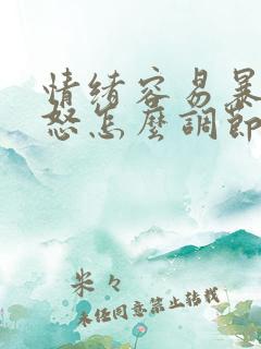 情绪容易暴躁易怒怎么调节