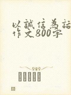 以诚信为话题的作文800字