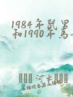 1984年鼠男和1990年马女婚配