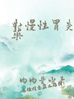 对慢性胃炎的中药