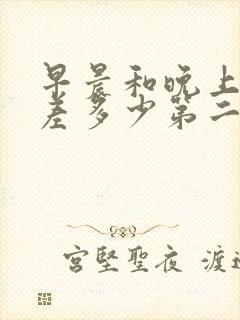 早晨和晚上体重差多少第二天会瘦