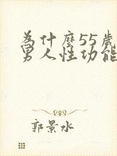 为什么55岁的男人性功能很强