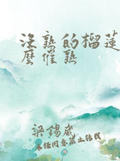 没熟的榴莲肉怎么催熟