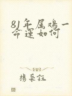 81年属鸡一生命运如何