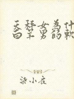 天秤女为什么是白羊男的软肋