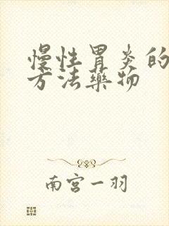 慢性胃炎的治疗方法药物