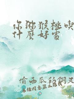 你猕猴桃吃了有什么好处