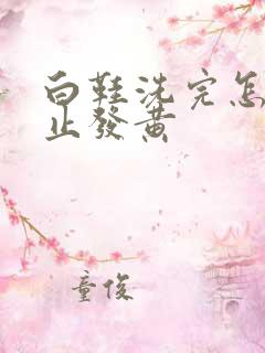 白鞋洗完怎么防止发黄